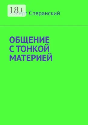 Общение с тонкой материей