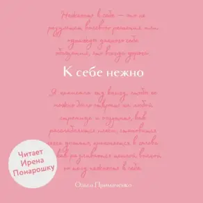 К себе нежно. Обновленная версия бестселлера