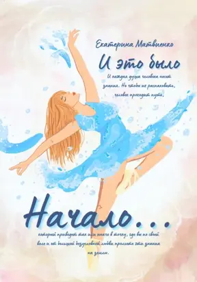 И ЭТО БЫЛО НАЧАЛО…