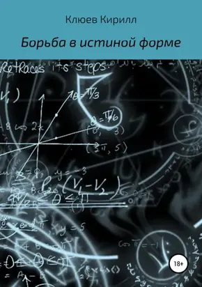 Борьба в истинной форме