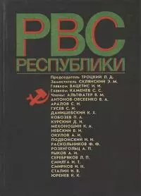 Реввоенсовет Республики (6 сентября 1918 г. / 28 августа 1923 г.)