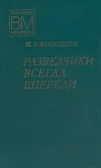 Разведчики всегда впереди
