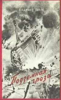 Подземная гроза