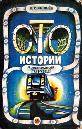 Сто историй о подземном городе