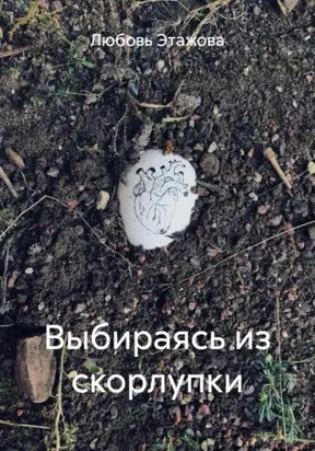 Выбираясь из скорлупки