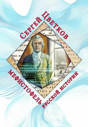 Мефистофель русской истории