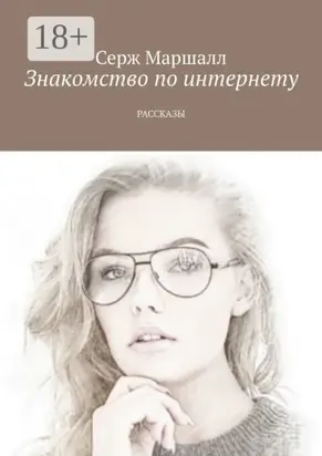 Знакомство по интернету. Рассказы