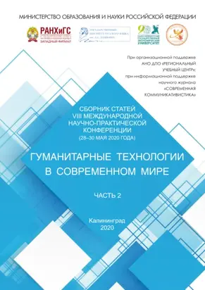 Гуманитарные технологии в современном мире. Часть 2