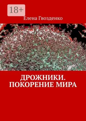 Дрожники. Покорение мира