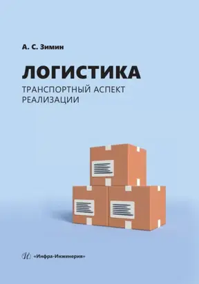 Логистика: транспортный аспект реализации