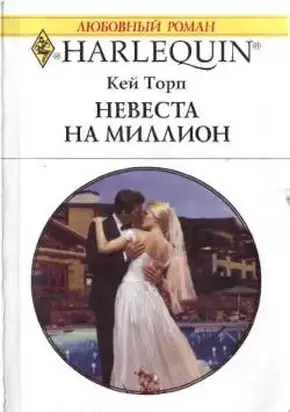 Невеста на миллион