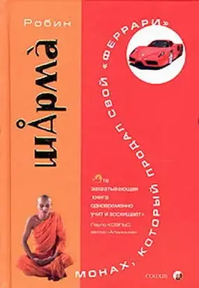 Монах, который продал свой «феррари»