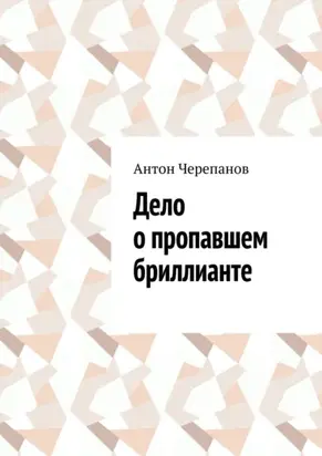 Дело о пропавшем бриллианте