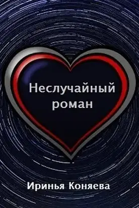 Неслучайный роман (СИ)