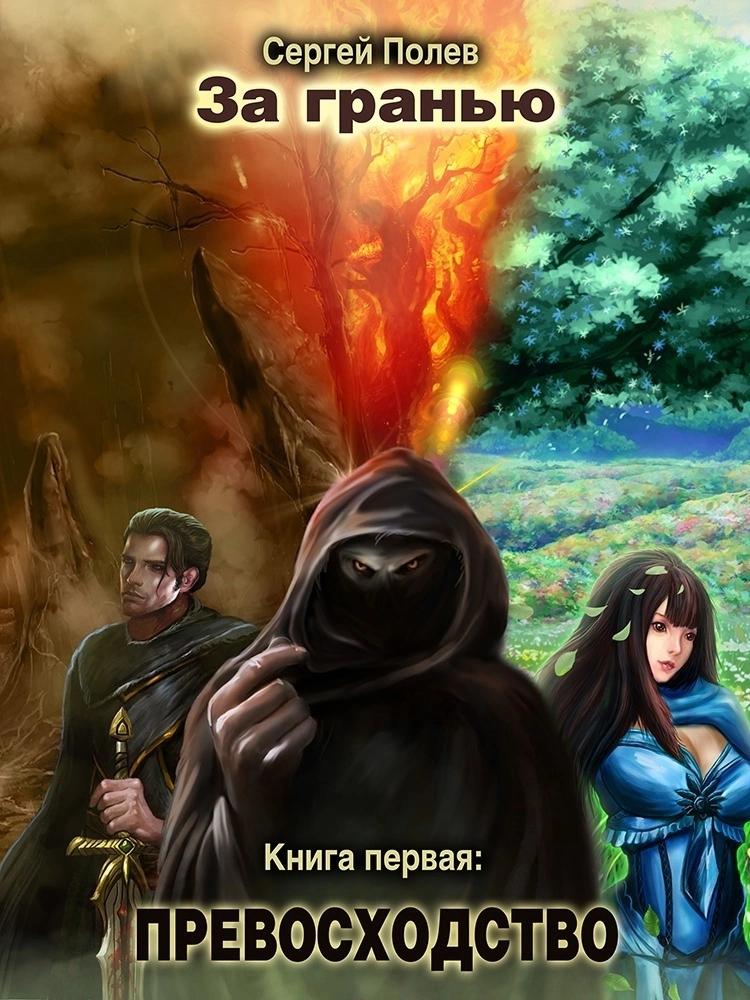 Превосходство [СИ]