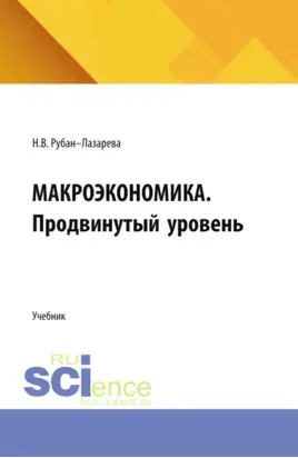 Макроэкономика. Продвинутый уровень. (Аспирантура, Бакалавриат, Магистратура). Учебник.