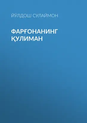 Фарғонанинг қулиман
