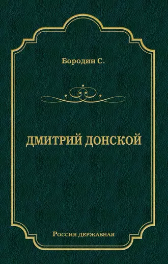 Дмитрий Донской