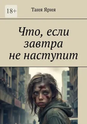 Что, если завтра не наступит