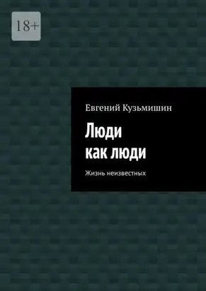 Люди как люди. Жизнь неизвестных
