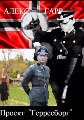 Проект «Герресборг»