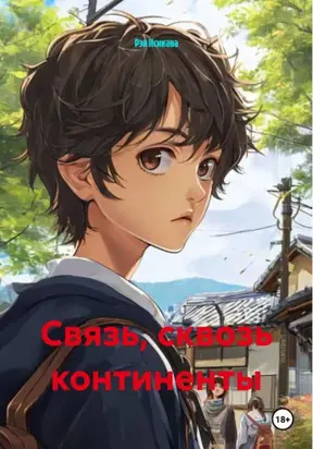 Связь, сквозь континенты