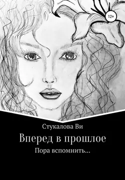 Вперед в прошлое