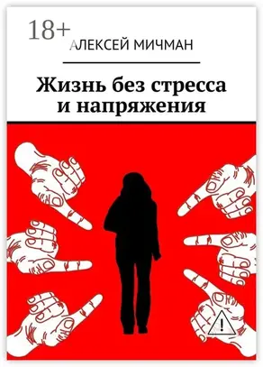 Жизнь без стресса и напряжения