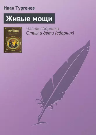 Живые мощи