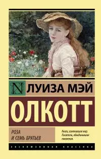Роза и семь братьев [litres]