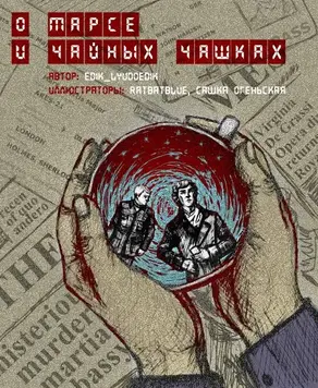 О Марсе и чайных чашках