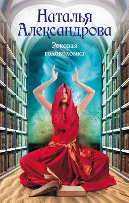Роковая головоломка [litres]