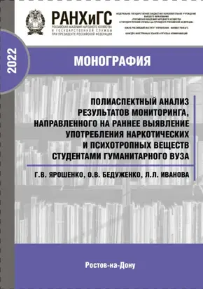 Полиаспектный анализ результатов мониторинга, направленного на раннее выявление употребления наркотических и психотропных веществ студентами гуманитарного вуза