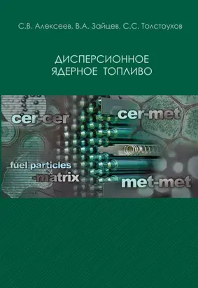 Дисперсионное ядерное топливо