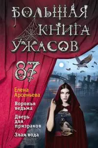 Большая книга ужасов — 87 [сборник litres]