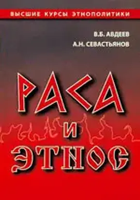 Раса и этнос