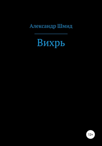 Вихрь