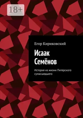 Исаак Семёнов. История из жизни Питерского сумасшедшего