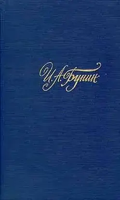 Том 3. Рассказы и повести 1917-1930. Жизнь Арсеньева