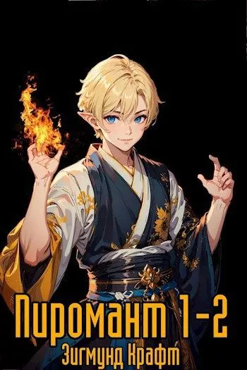 Пиромант. Том 2