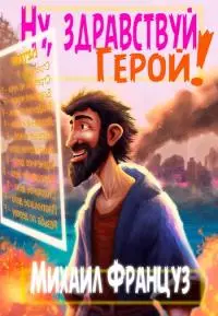 Ну, здравствуй, Герой! [СИ]