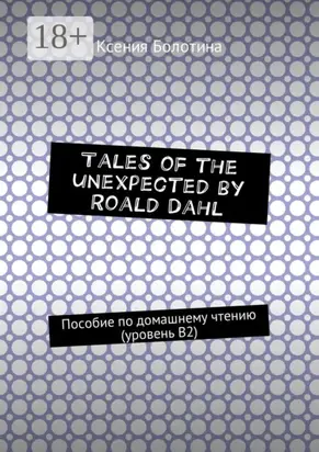 Tales of the unexpected by Roald Dahl. Пособие по домашнему чтению (уровень В2)