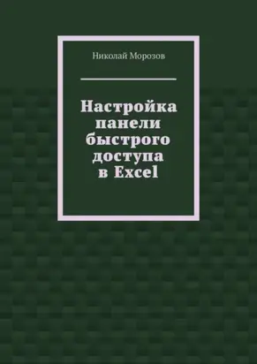 Настройка панели быстрого доступа в Excel