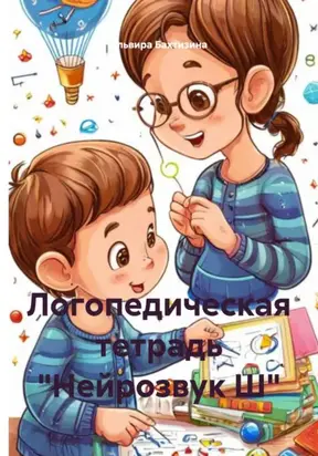 Логопедическая тетрадь «Нейрозвук Ш»