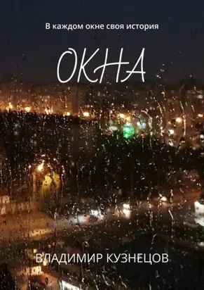 Окна. В каждом окне своя история