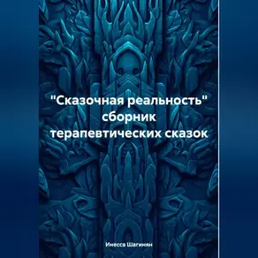 «Сказочная реальность» сборник терапевтических сказок