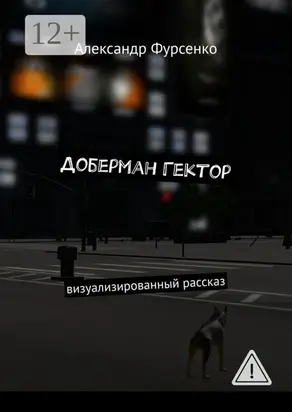 Доберман Гектор. Визуализированный рассказ