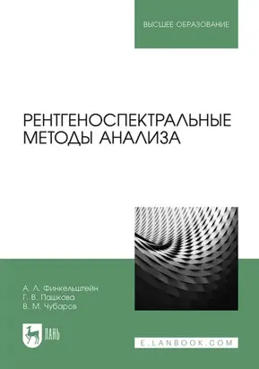 Рентгеноспектральные методы анализа. Учебное пособие для вузов