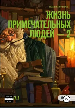 Жизнь примечательных людей. Книга вторая