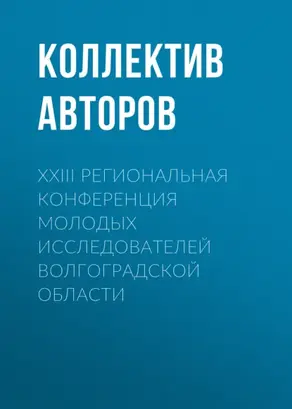 XXIII Региональная конференция молодых исследователей Волгоградской области